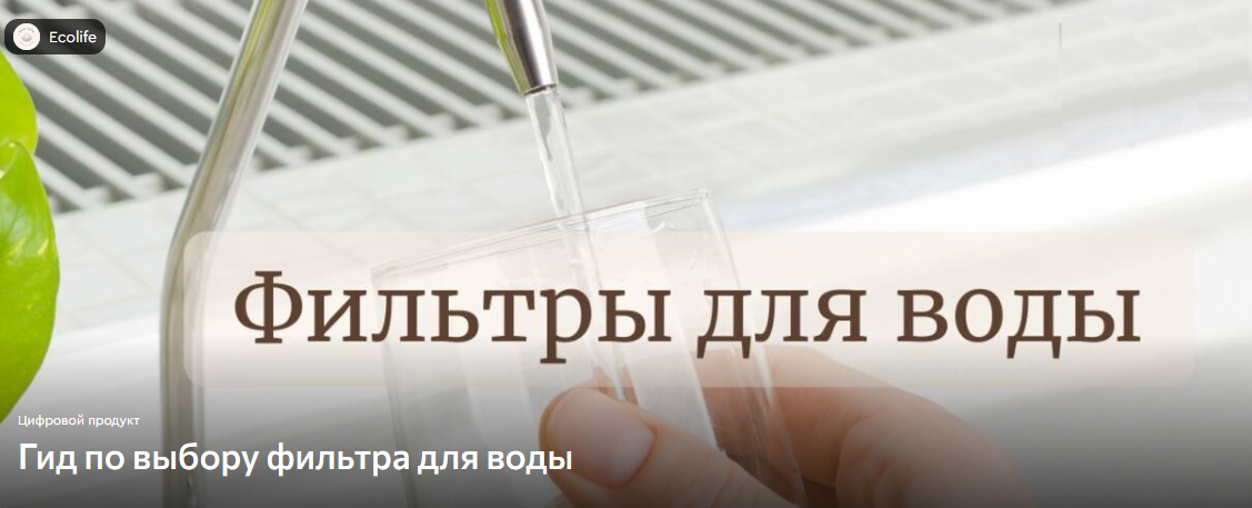 [Ecolife] Фильтры для воды (2025)_0.png